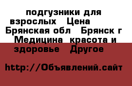 подгузники для взрослых › Цена ­ 500 - Брянская обл., Брянск г. Медицина, красота и здоровье » Другое   